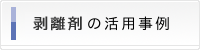 はく離剤の活用事例